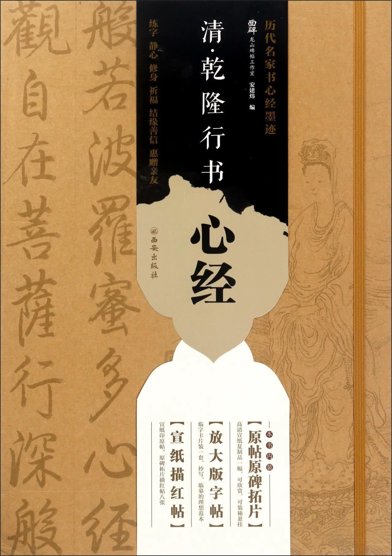 西安出版社有限责任公司 清.乾隆行书心经