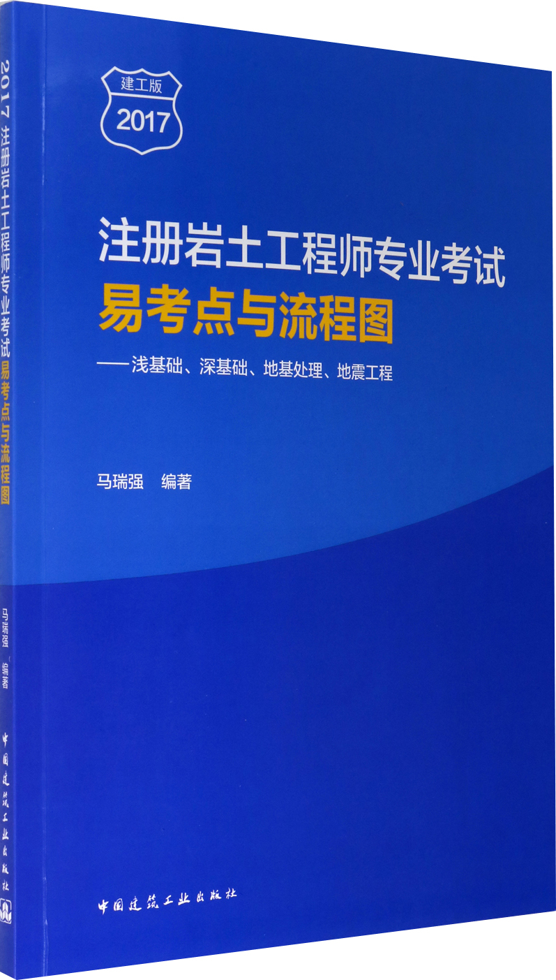 注册岩土工程师专业考试易考点与流程图 浅基础、深基础、地基处理、地震工程