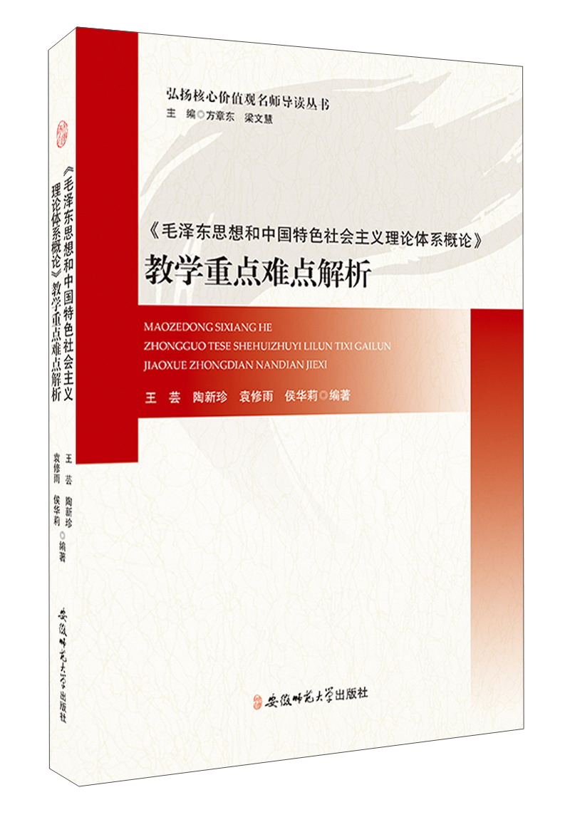 《毛泽东思想和中国特色社会主义理论体系概论》教学重点难点解析/弘扬核心价值观名师导读丛书
