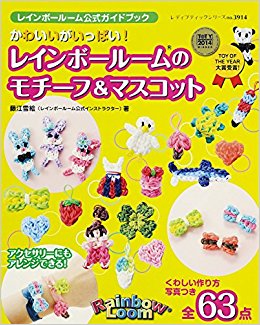 かわいいがいっぱい!レインボールームのモチーフ&マスコット レインボールーム公式ガイドブック