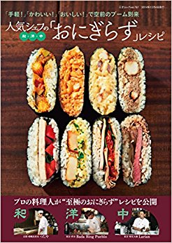 人気シェフの和?洋?中「おにぎらず」レシ