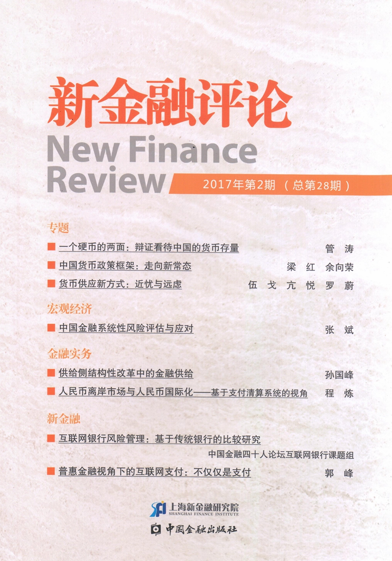 新金融评论(2017年第2期)(总第28期)