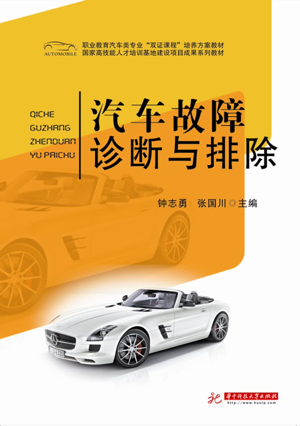 汽车故障诊断与排除