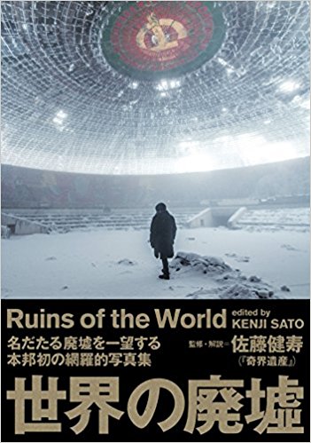 世界の廃墟