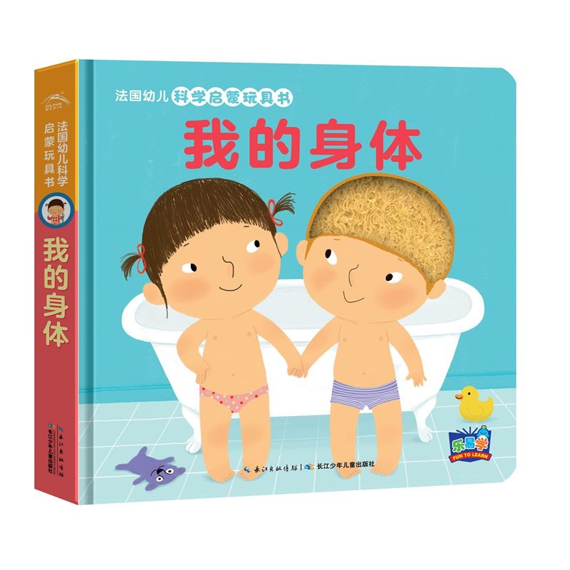 法国幼儿科学启蒙玩具书（第2辑） 我们的身体 儿童益智游戏书儿童书籍立体玩具书0-3岁