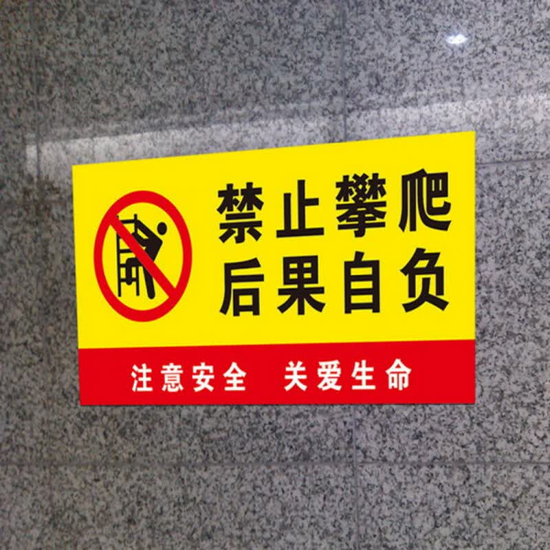 禁止攀爬标识贴商场 景区安全警示标志贴纸 请勿攀爬危险提示贴纸