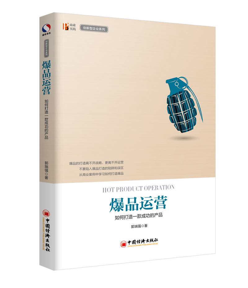 爆品运营 如何打造 款成功的产品