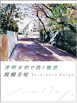 透明水彩で描く風景