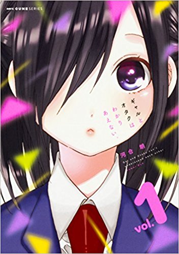 ギャルとオタクはわかりあえない  1