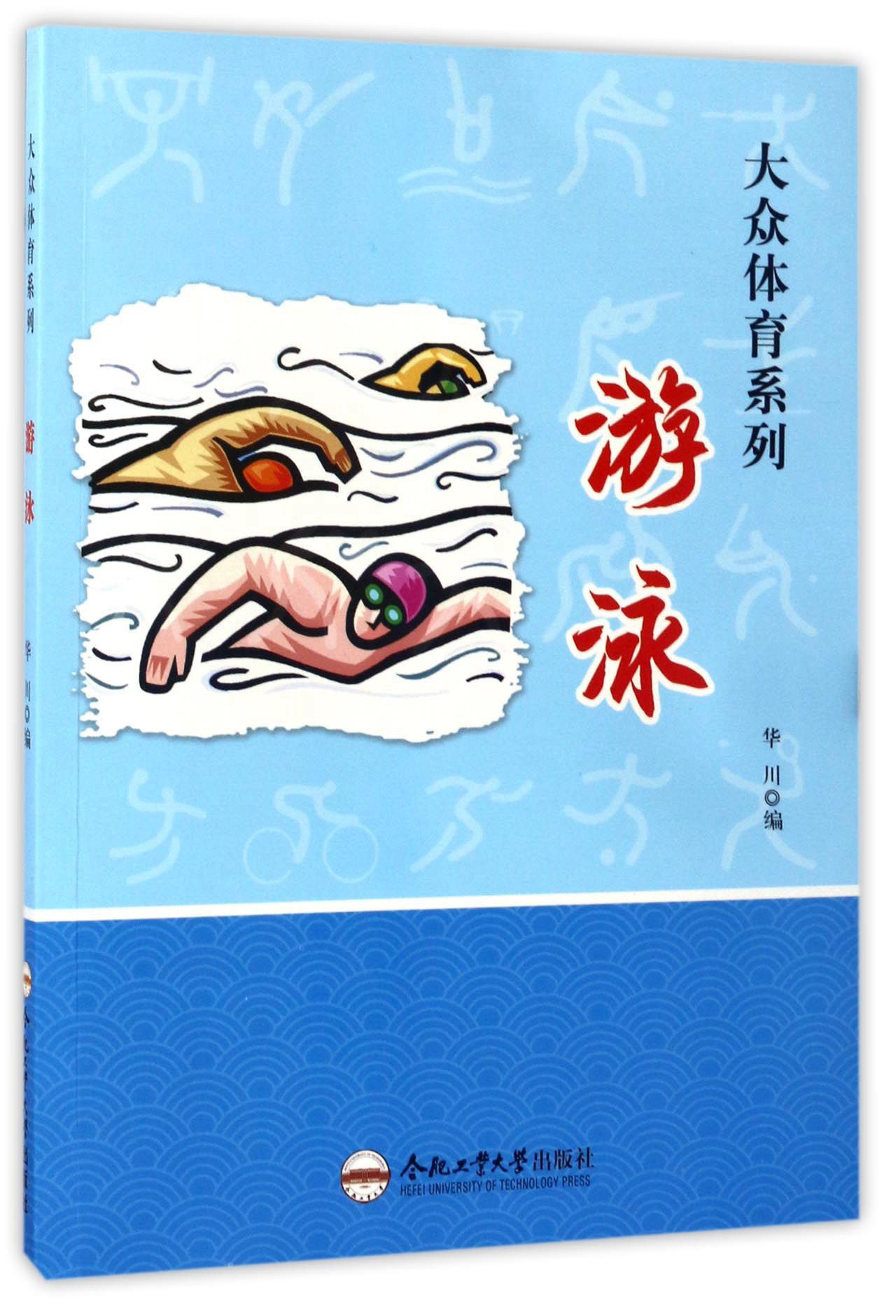 游泳9787565028922合肥工业大学