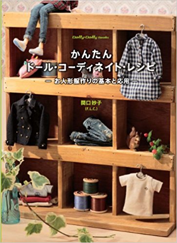 かんたんドール?コーディネイト?レシピ お人形服作りの基本と応用