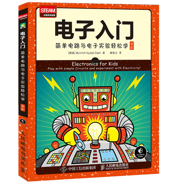 电子入门 简单电路与电子实验轻松学（全彩）
