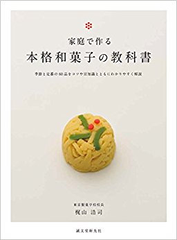 家庭で作る本格和菓子の教科書 季節と定番