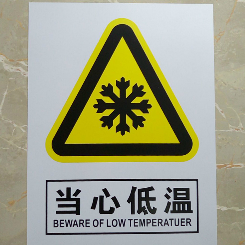 当心低温 当心冻伤 低温安全警示标牌 pvc标识牌 当心低温 约30*40cm