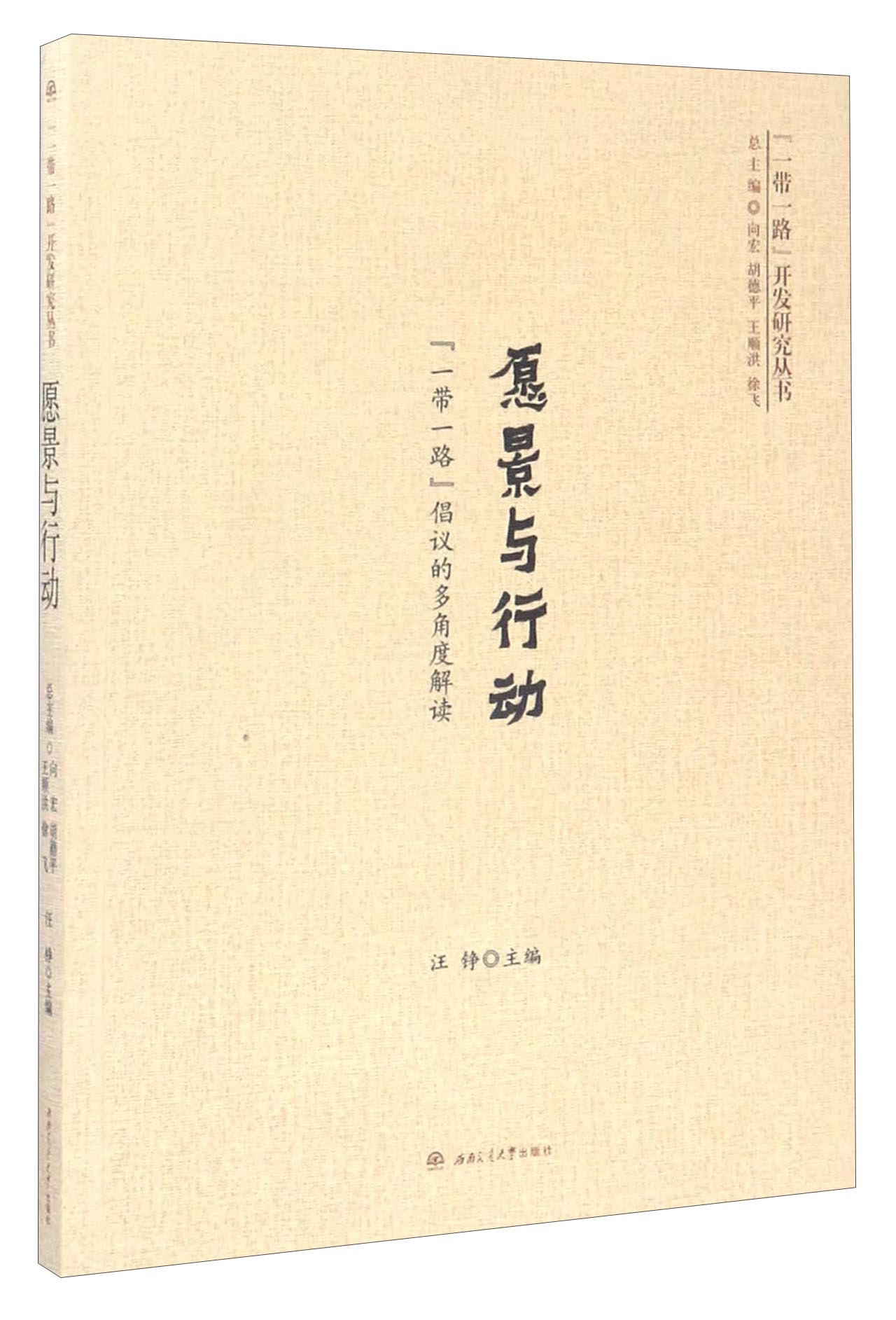 “一带一路”开发研究丛书 愿景与行动:“