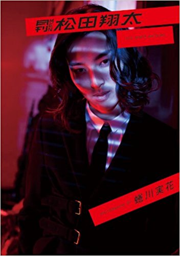 月刊men 松田翔太