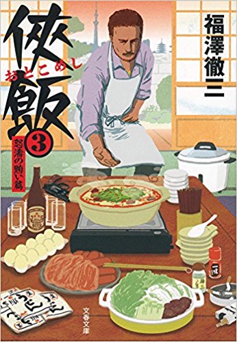 侠飯  3