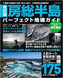 房総半島パーフェクト地磯ガイド 改訂版