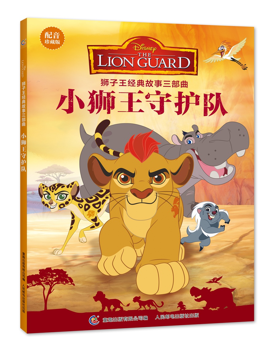 狮子王经典故事三部曲小狮王守护队