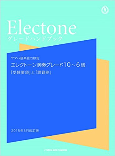 エレクトーン演奏グレード10?6級グレードハンドブック「受験要項」と「課題例」 ヤマハ音楽能力検
