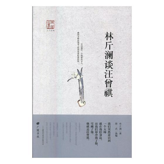 林斤澜谈汪曾祺 文学 书籍