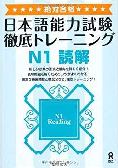 日本語能力試験徹底トレーニングn1読解 絶対合格