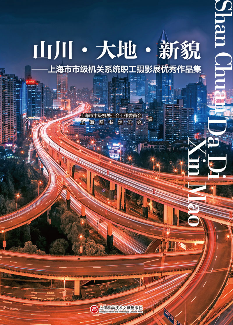山川·大地·新貌：上海市市级机关系统职工摄影展优秀作品集