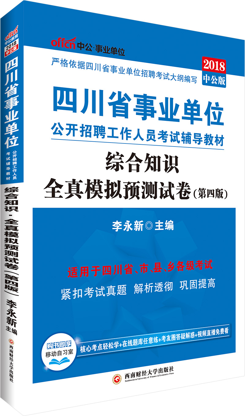 中公版·2018四川省事业单位公开招聘工
