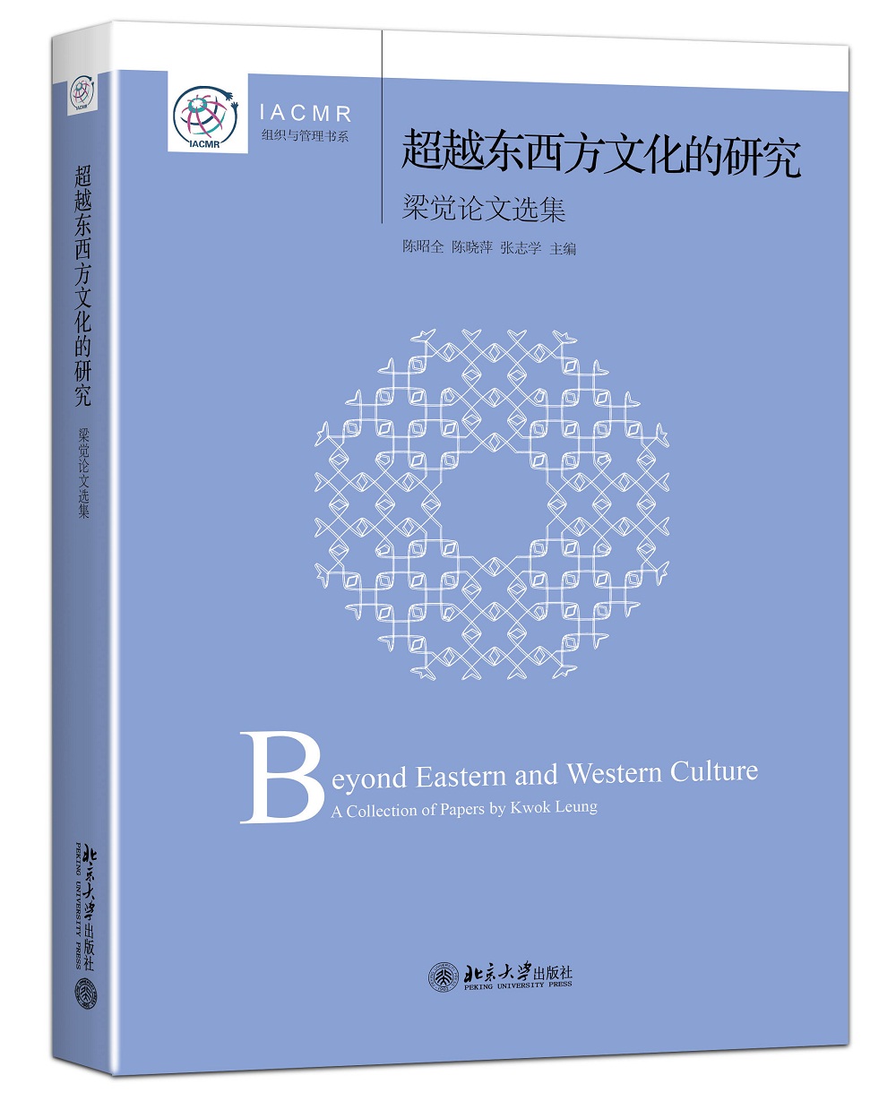 超越东西方文化的研究 梁觉论文选集 IACMR组织与管理书系