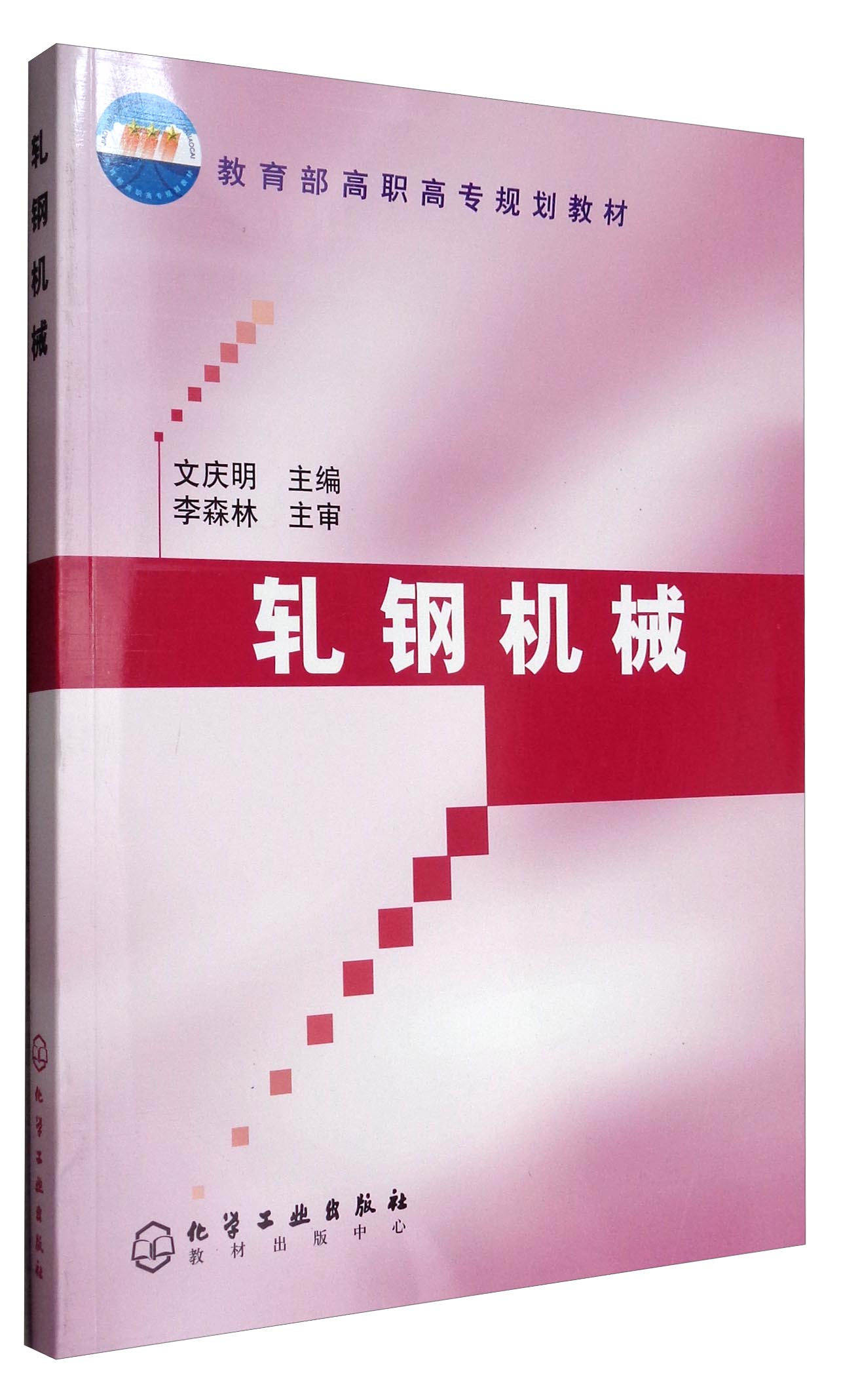 轧钢机械/教育部高职高专规划教材