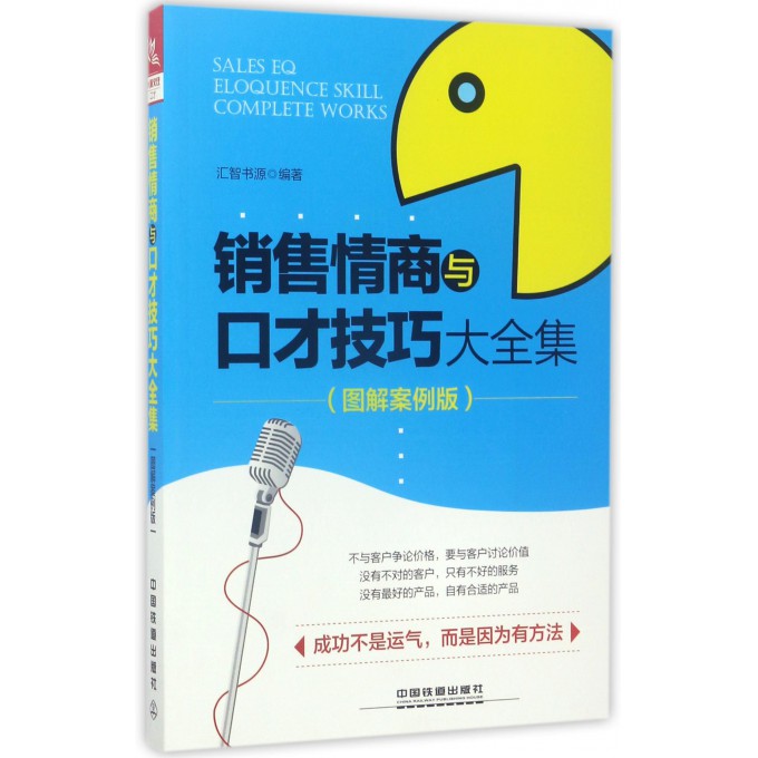 销售情商与口才技巧大全集(图解案例版)