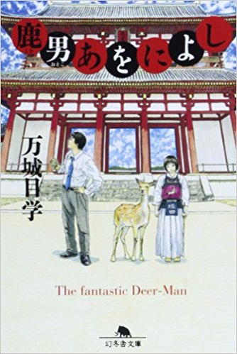 鹿男あをによし