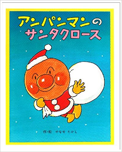 アンパンマンのサンタクロース