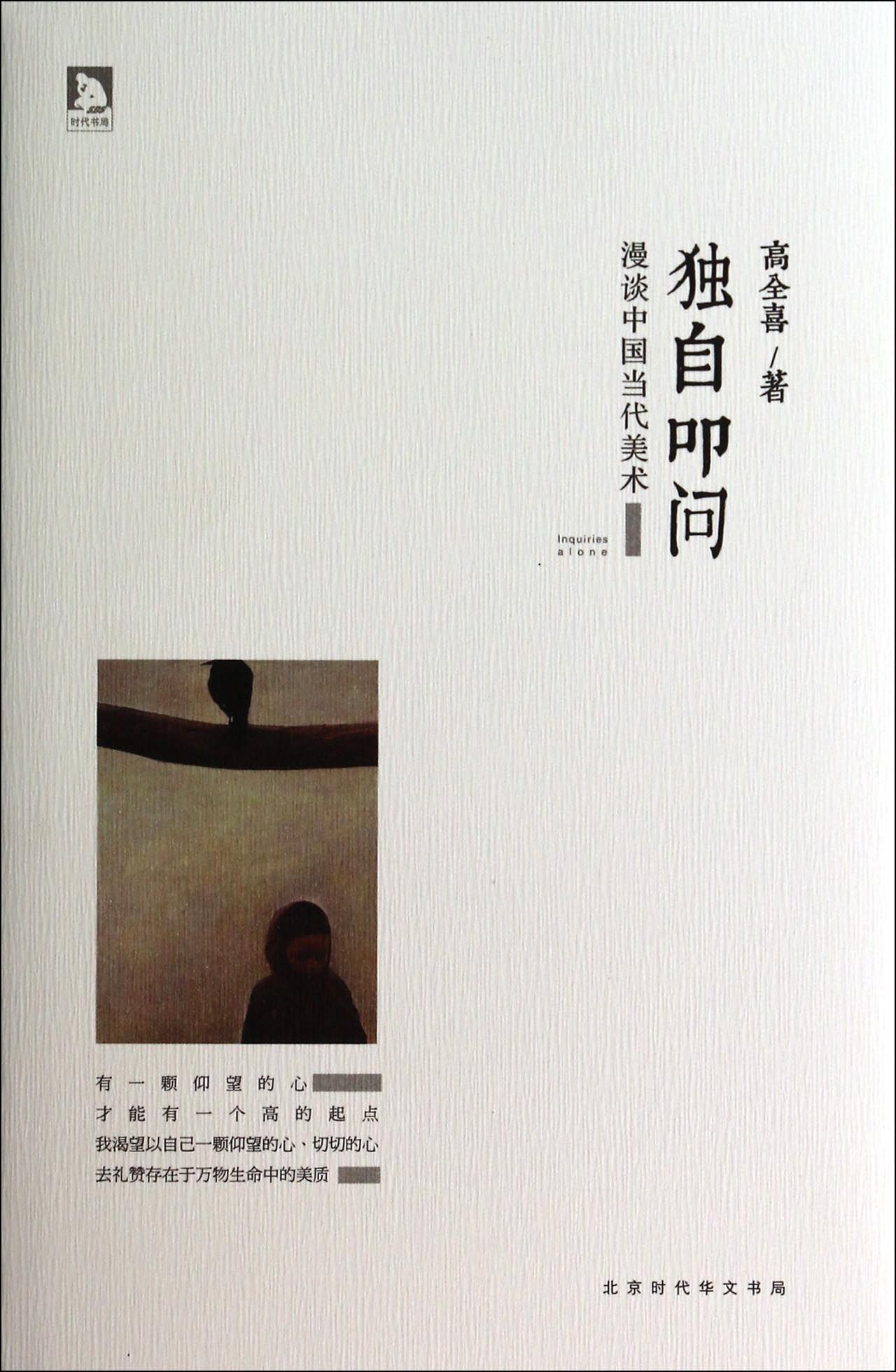 独自叩问(漫谈中国当代美术)(精)