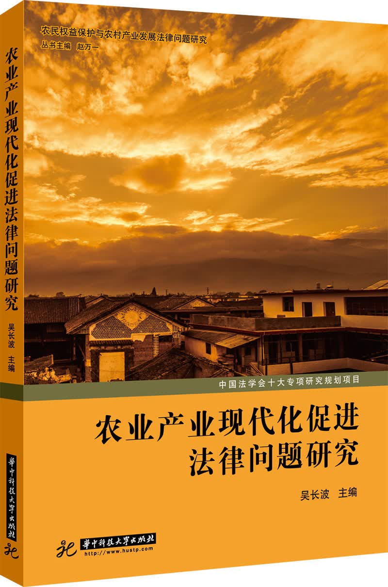 农业产业现代化促进法律问题研究