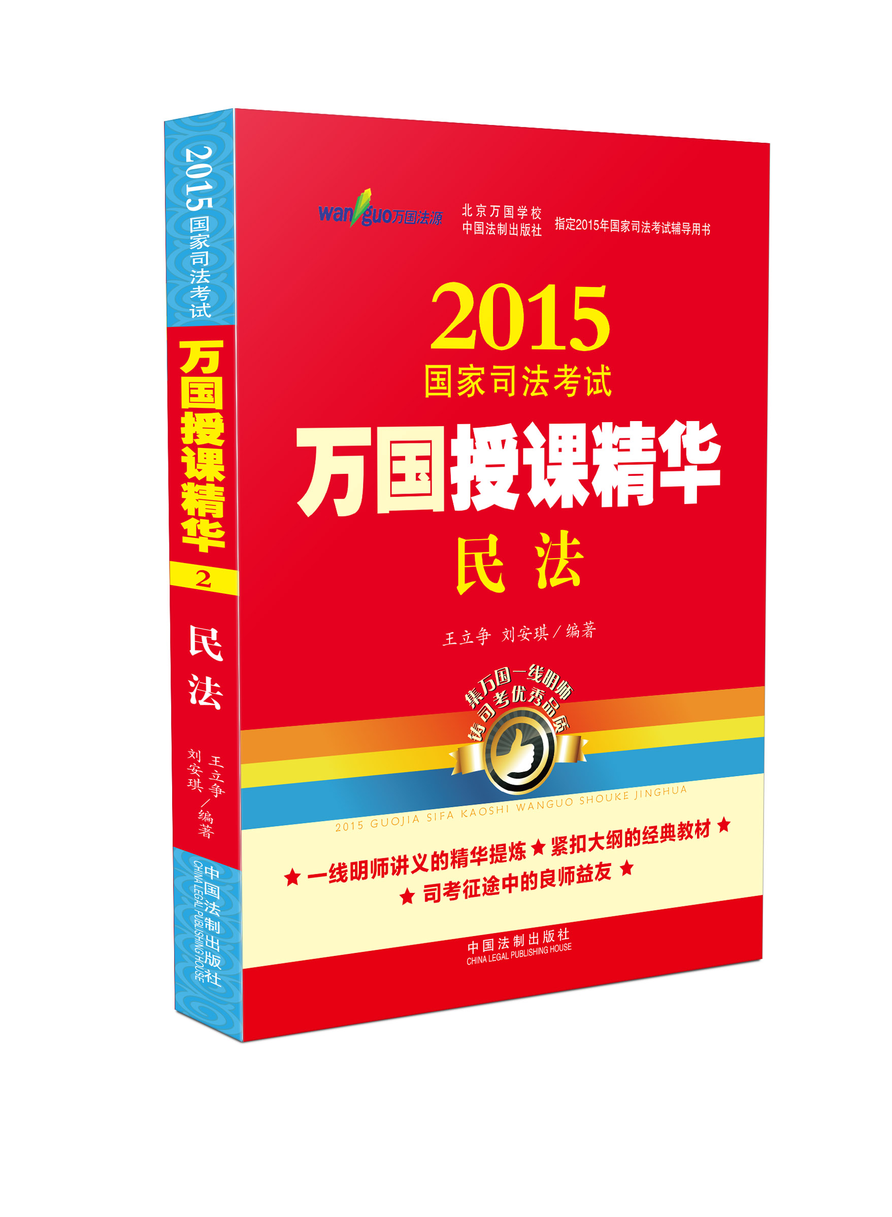 2015国家司法考试万国授课精华民法