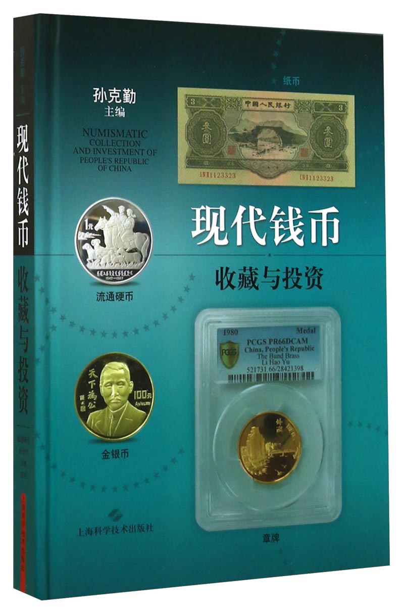 现代钱币收藏与投资