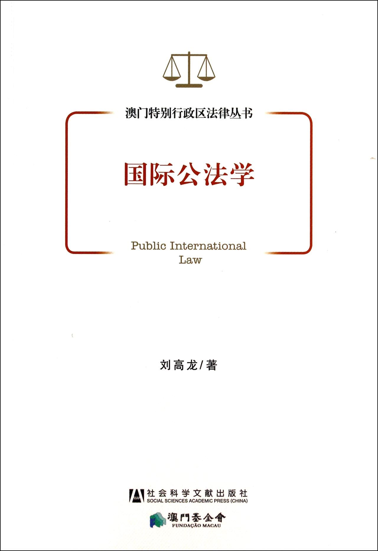 国际公法学/澳门特别行政区法律丛书
