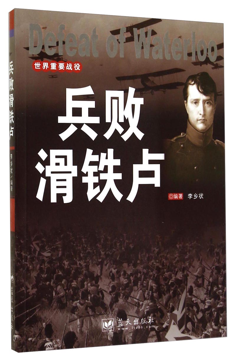 正版现货 兵败滑铁卢9787509409213蓝天出版