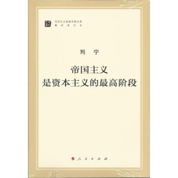 帝国主义是资本主义的高阶段（马列主义经典作家文库著作单行本）马克思恩格斯 马克思主义基本原理概论