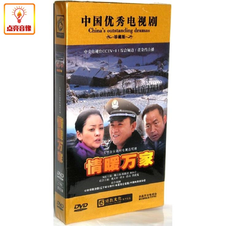 电视剧 情暖万家(10dvd)杨立山 陈筱诺 刘小宁 正版dvd