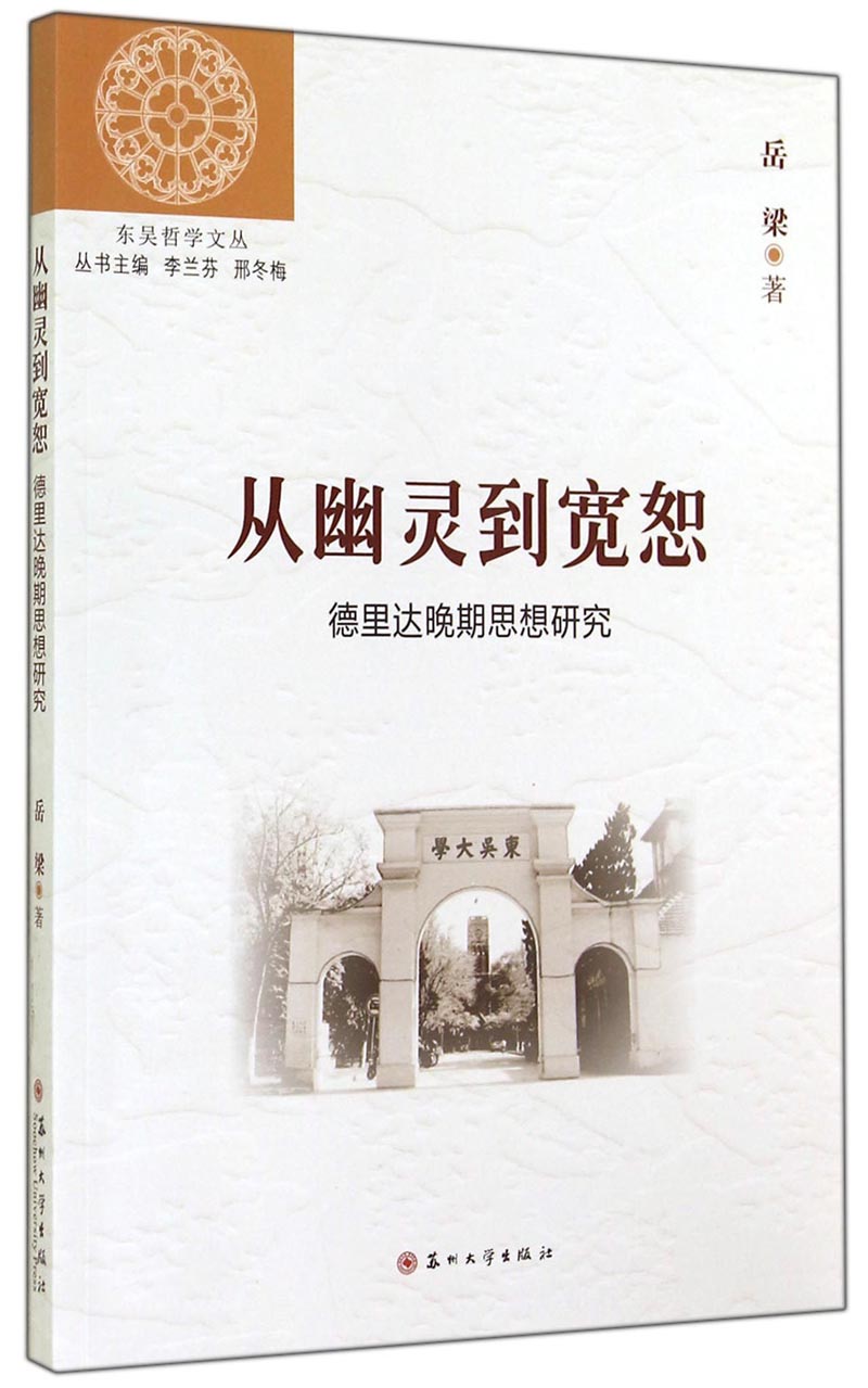 东吴哲学文丛·从幽灵到宽恕：德里达晚期思想研究
