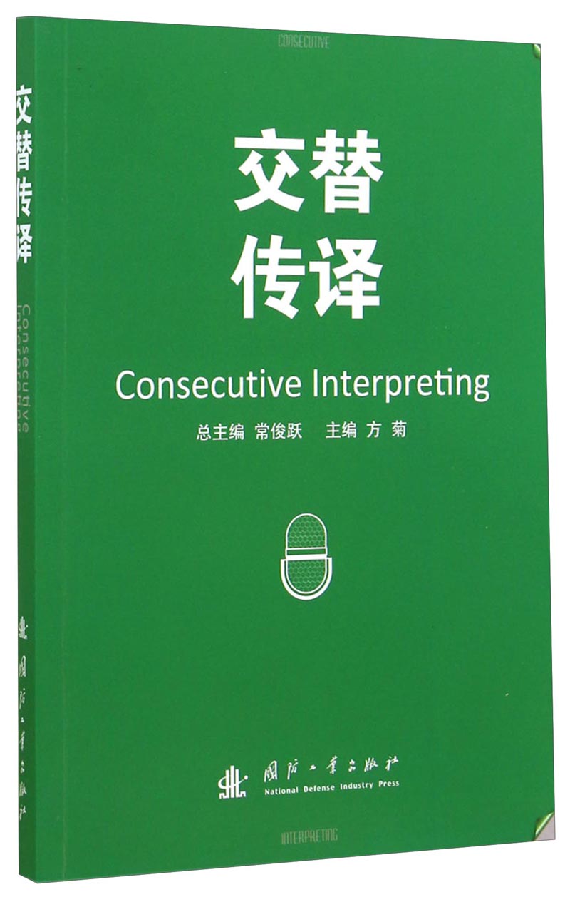 正版现货 交替传译9787118096910