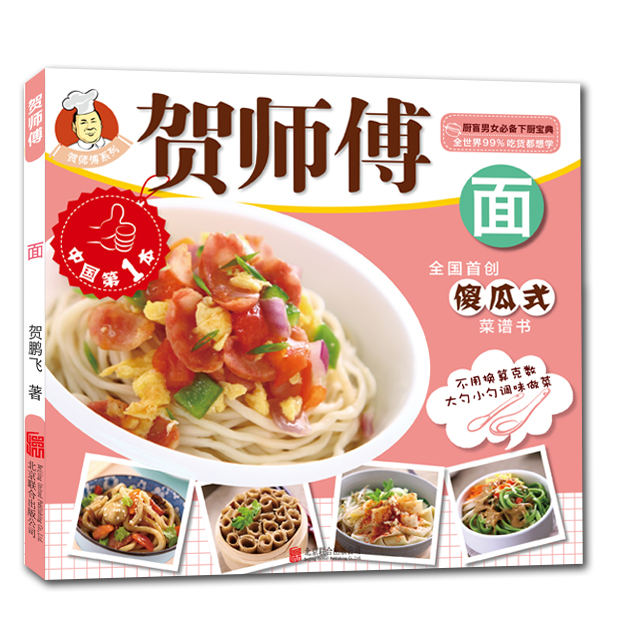 贺师傅系列：面