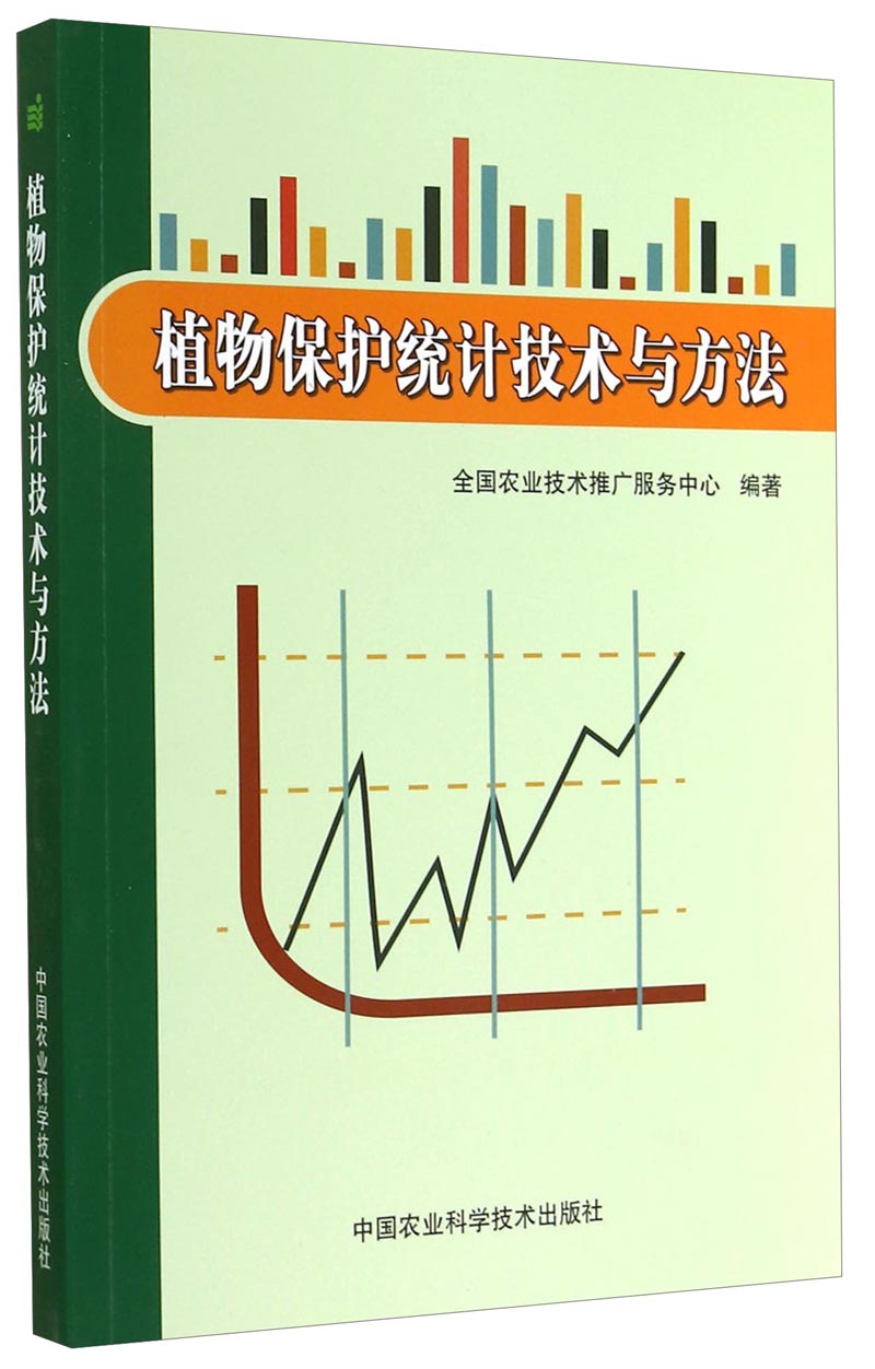 （包邮）植物保护统计技术与方法9787511613578