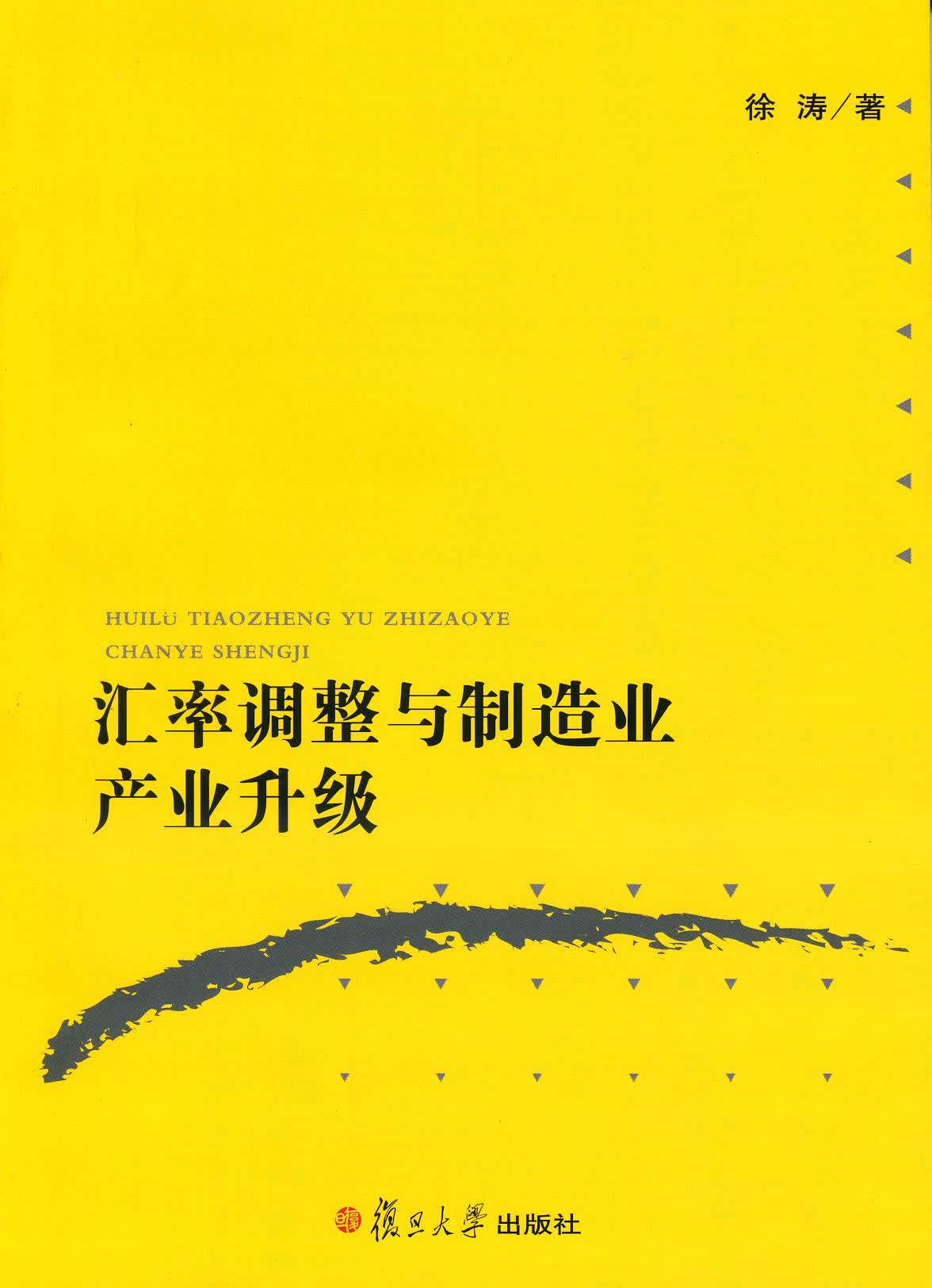汇率调整与制造业产业升级