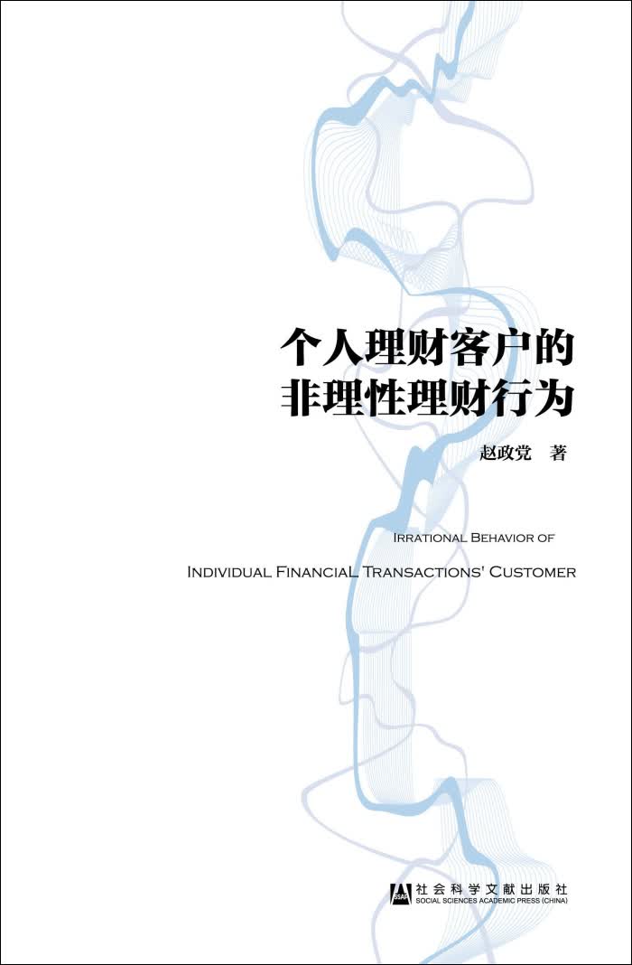 个人理财客户的非理性理财行为