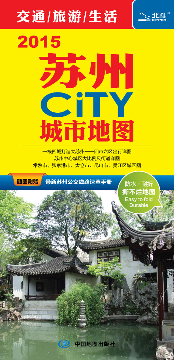 2015苏州CITY城市地图（随图附赠苏州公交线路速查手册）