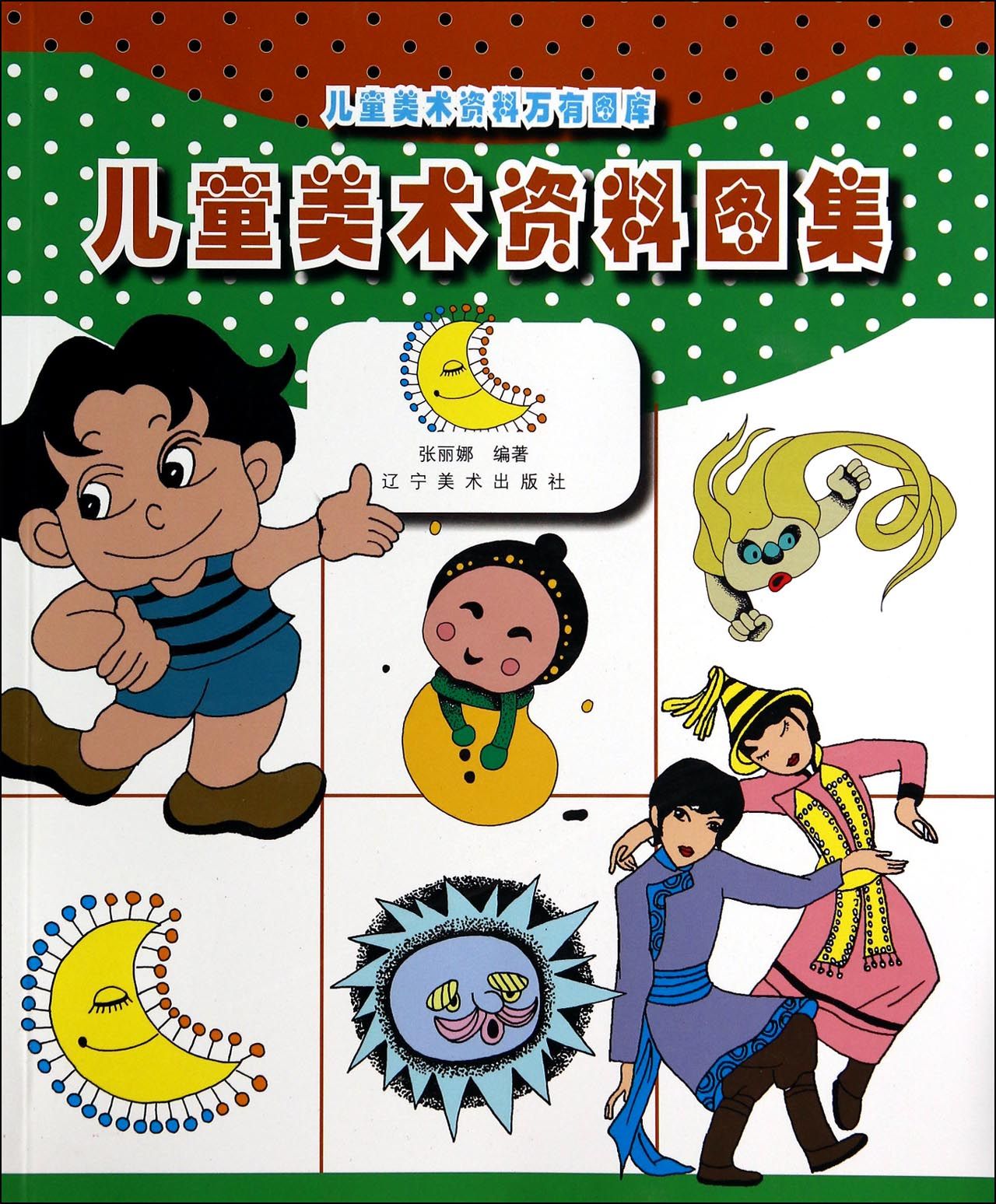 儿童美术资料图集/儿童美术资料万有图库