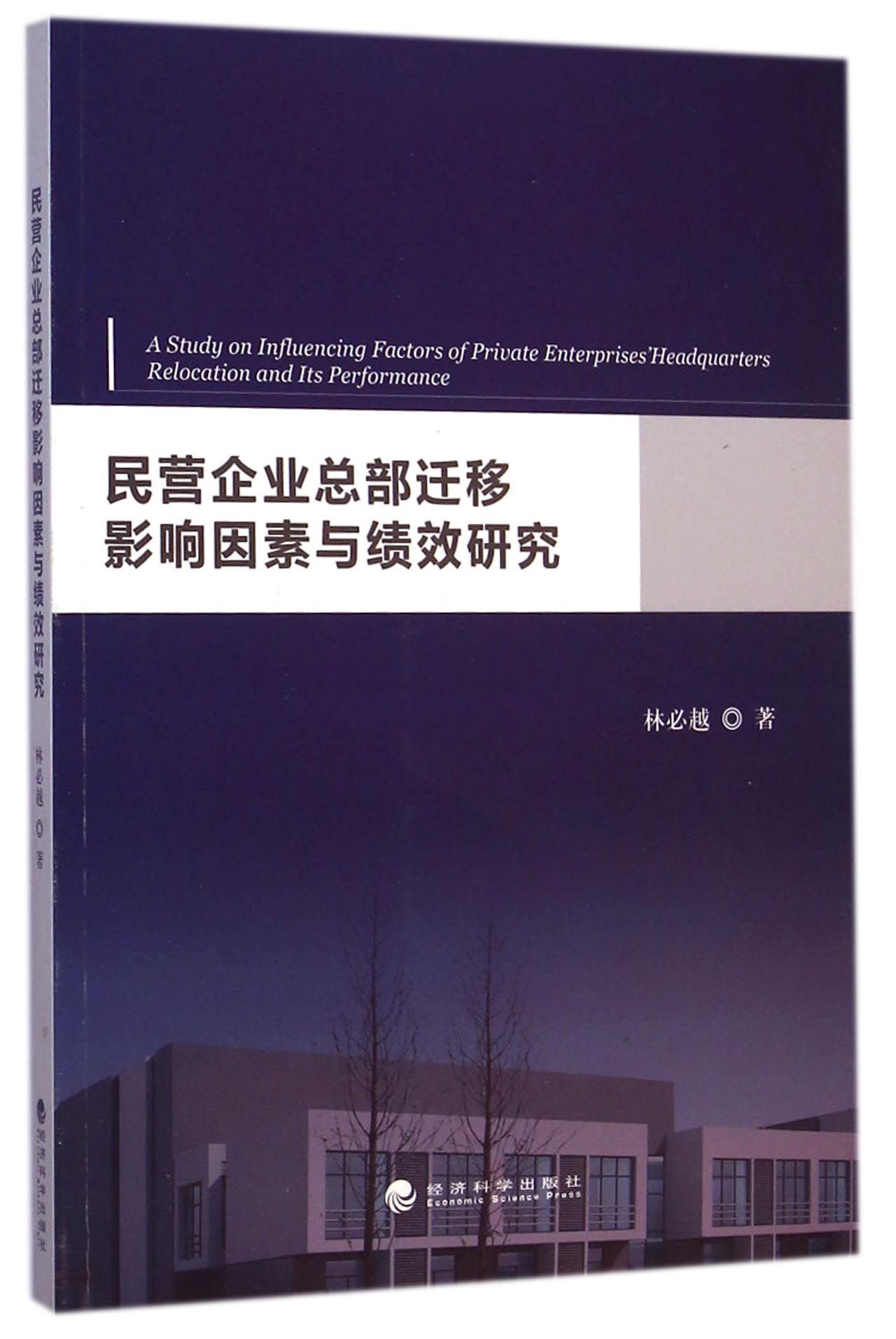民营企业总部迁移影响因素与绩效研究